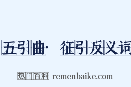 五引曲·征引反义词是什么意思的图片